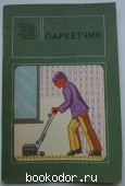 Паркетчик. Алексеев Владислав Владимирович. 1978 г. 290 RUB