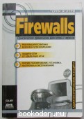 Firewalls. Практическое применение межсетевых экранов.