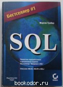 SQL. Грабер Мартин. 2001 г. 850 RUB