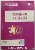 Укрощение интернета. Касперски Крис. 2002 г. 2900 RUB