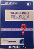 Фундаментальные основы хакерства. Искусство дизассемблирования. Касперски Крис. 2002 г. 1500 RUB