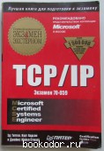 TCP/IP. Экзамен 70-059.