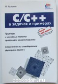 C/C++ в задачах и примерах.