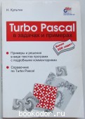 Turbo Pascal в задачах и примерах.