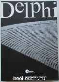 Delphi. Советы программистов. Озеров Валентин. 2002 г. 750 RUB