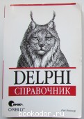 Delphi. Справочник. Лишнер Рэй. 2001 г. 630 RUB