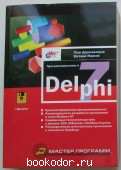 Программирование в Delphi 7.