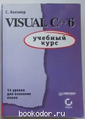 Visual C++ 6. Учебный курс. 2001 г. 450 RUB