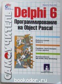 Delphi 6. Программирование на Object Pascal.