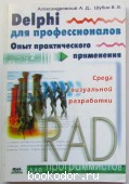 Delphi для профессионалов. Опыт практического применения. Александровский А.Д., Шубин В.В. 2000 г. 450 RUB