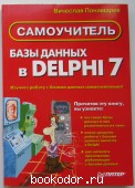 Базы данных в Delphi 7. Самоучитель.