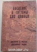 Введение в системы баз данных. 2000 г. 750 RUB