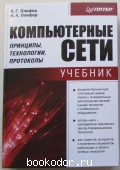 Компьютерные сети. Принцип, технологии, протоколы. Олифер В.Г., Олифер Н.А. 2001 г. 650 RUB