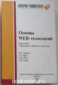 Основы Web-технологий: Курс. лекций. Специальность Интернет-технологии. Храмцов П.Б., Брик С.А., Русак А.М., Сурин А.И. 2003 г. 950 RUB