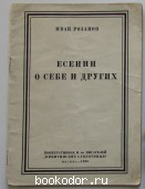 Есенин о себе и о других. Розанов Иван. 1926 г. 950 RUB