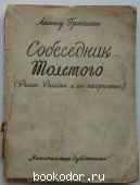 Собеседник Толстого. Ромен Роллан и его творчество. По неизданным материалам. Гроссман Леонид. 1928 г. 1950 RUB