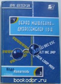 Образ мышления - дизассемблер IDA. Том 1-ый. Касперски Крис. 2001 г. 1700 RUB