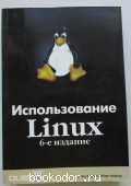 Использование Linux.