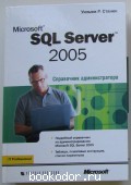 Microsoft SQL Server 2005. Справочник администратора. Уильям Станек. 2006 г. 550 RUB