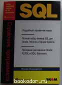 SQL. Справочник программиста. Бхамидипати Кишори. 2003 г. 1350 RUB