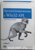 Программирование в Win32 API на Visual Basic. Стивен Роман. 2001 г. 1250 RUB