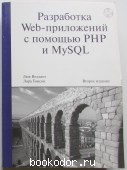 Разработка Web-приложений с помощью PHP и MySQL. Веллинг Люк, Томсон Лора. 2004 г. 790 RUB