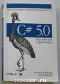 C# 5.0. Карманный справочник. Албахари Джозеф, Албахари Бен. 2013 г. 300 RUB