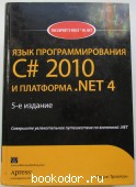 Язык программирования C#2010 и платформа .NET 4.0