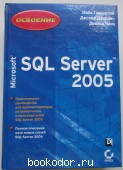 Освоение Microsoft SQL Server 2005. Гайдерлой М., Чанц, Д., Джорден Д. 2007 г. 890 RUB