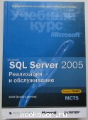 MS SQL Server 2005. Реализация и обслуживание. 2007 г. 750 RUB