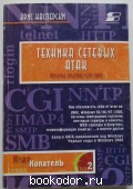 Техника сетевых атак. Приемы противодействия. Касперски Крис. 2001 г. 1200 RUB