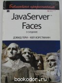 JavaServer Faces. Гери Дэвид, Хорстманн Кей. 2011 г. 300 RUB