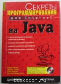 Секреты программирования для Internet на Java. Томас Майкл, Пател Пратик, Хадсон Алан. 1997 г. 490 RUB