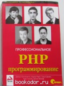 Профессиональное PHP программирование. Кастаньетто Джезус, Хариш Рават, Шуман Саша. 2001 г. 490 RUB