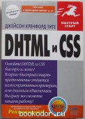 DHTML и CSS.