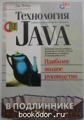 Технология Java в подлиннике. Вебер Дж. 1998 г. 800 RUB