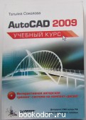 AutoCad 2009. Учебный курс. Соколова Т.Ю. 2008 г. 650 RUB