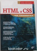 HTML и CSS на примерах. Мержевич Влад. 2005 г. 450 RUB