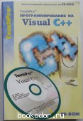 Программирование на MS Visual C++. 2004 г. 490 RUB