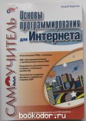 Основы программирования для Интернета.