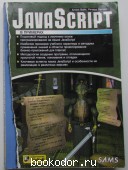 JavaScript в примерах. Вайк Аллен. 2000 г. 590 RUB