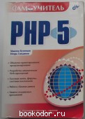 Самоучитель PHP 5. Кузнецов Максим Валерьевич, Симдянов Игорь Вячеславович. 2005 г. 450 RUB