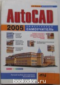 AutoCAD 2005. Эффективный самоучитель. Жарков Н.В., Антоненко М.В. 2005 г. 450 RUB