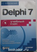 Delphi 7. Учебный курс.