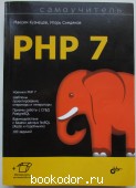 Самоучитель PHP 7. Кузнецов Максим Валерьевич, Симдянов Игорь Вячеславович. 2020 г. 950 RUB