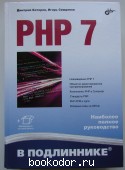 PHP 7. Котеров Дмитрий Владимирович, Симдянов Игорь Вячеславович. 2021 г. 1200 RUB