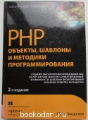 PHP. Объекты, шаблоны и методики программирования. Зандстра Мэтт. 2010 г. 850 RUB