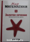 Мир математики. Том 1. Золотое сечение. Математический язык красоты. Корбалан Фернандо. 2014 г. 590 RUB