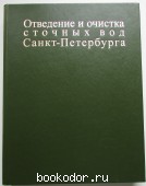 Отведение и очистка сточных вод Санкт-Петербурга. 1999 г. 850 RUB