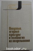 Плодовые, ягодные культуры и технология их возделывания. Якушев В.И., Шевченко В.В., Кочеткова В.А. 1988 г. 490 RUB